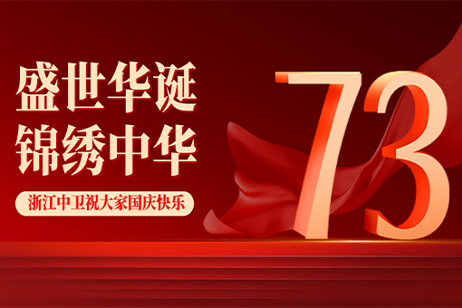 盛世華誕，舉國同慶